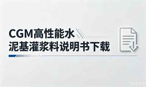 望牛墩镇厂家：CGM高性能水泥基灌浆料说明书PDF（纯白无LOGO）